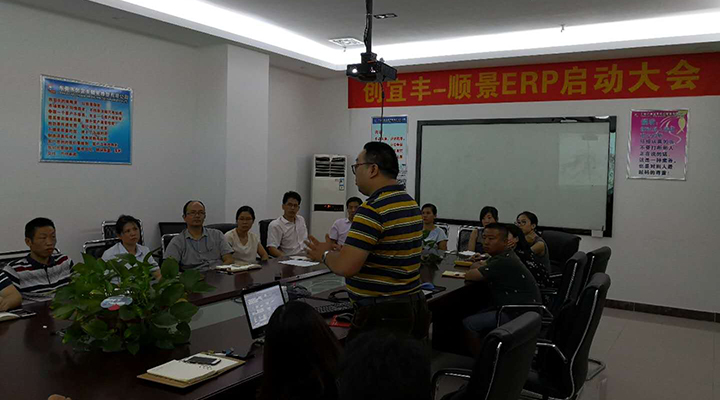 東莞市創宜豐精密橡塑有限公司-順景ERP項目正式啟動
