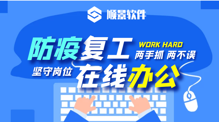 防疫，復工，雙成功！順景軟件2020年復工通知