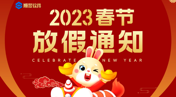 辭舊迎新，2023春節放假通知
